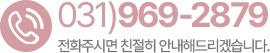 고객센터 031-969-2879